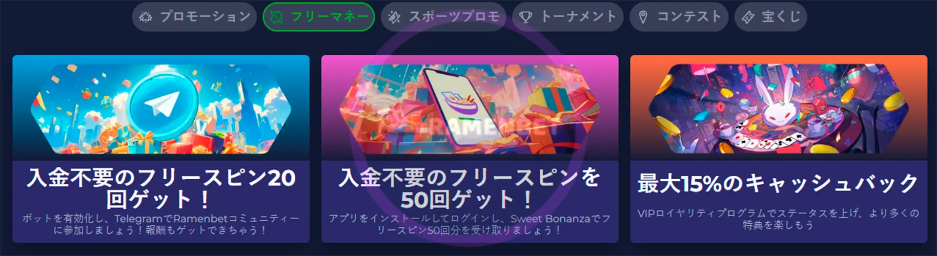 ラーメンベット リベート