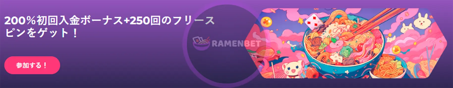 ラーメンベット 入金ボーナス